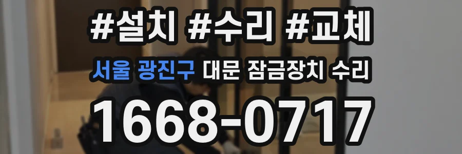 서울 광진구 대문 잠금장치 수리