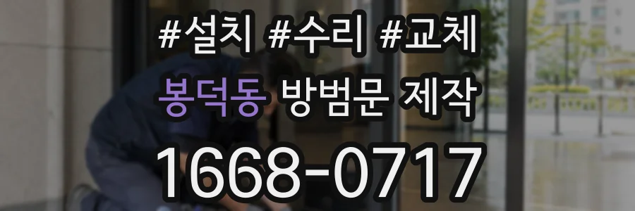 봉덕동 방범문 제작