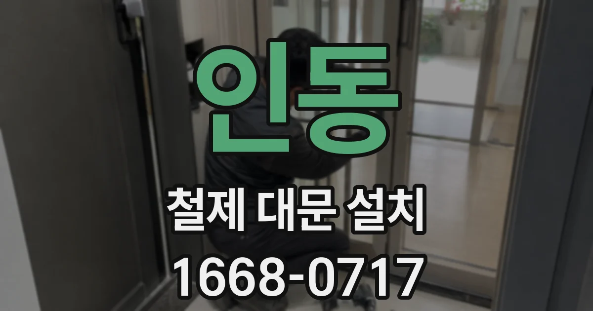 인동 철제 대문 설치