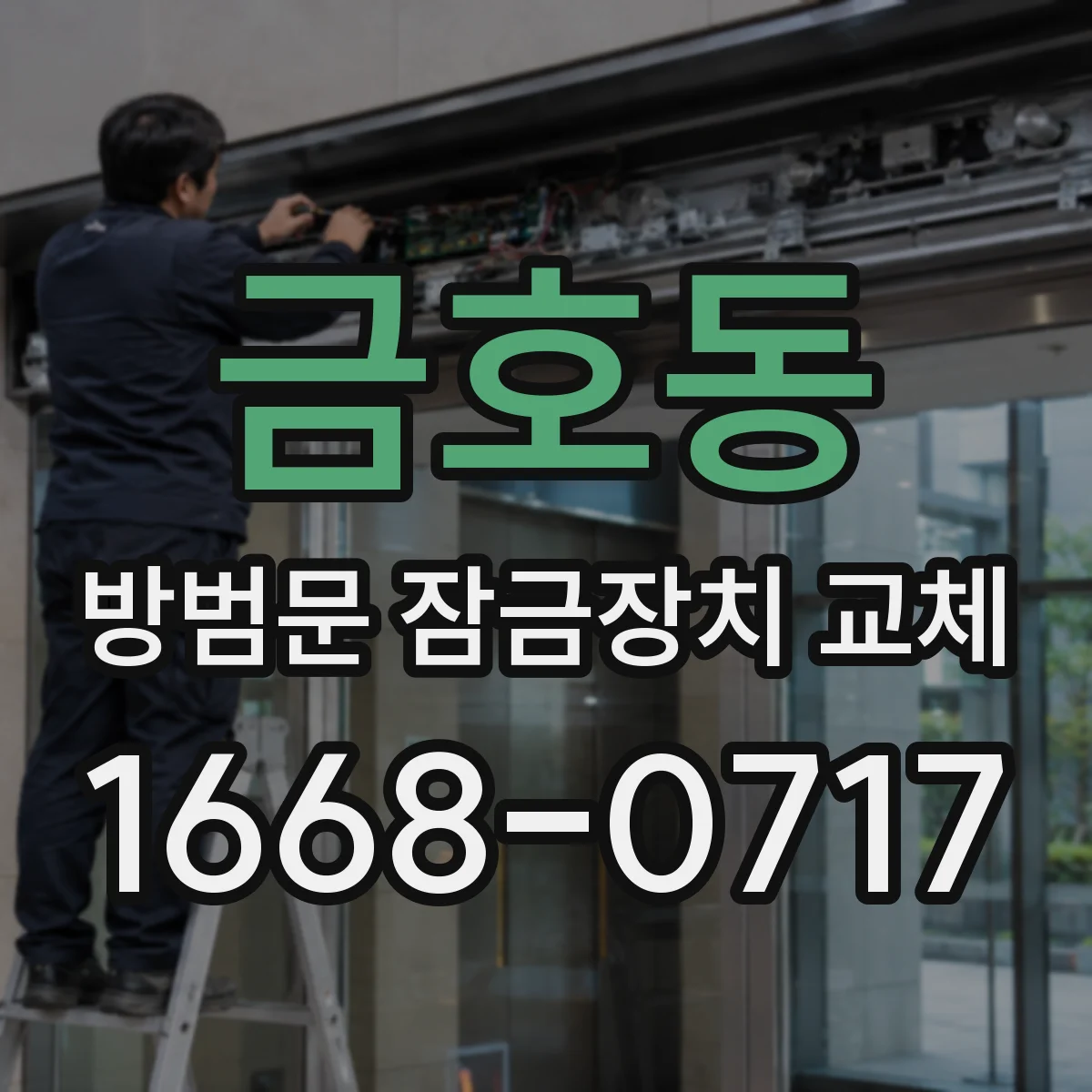 금호동 방범문 잠금장치 교체