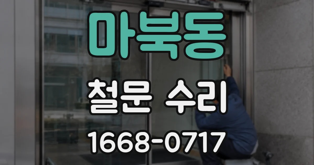 마북동 철문 수리