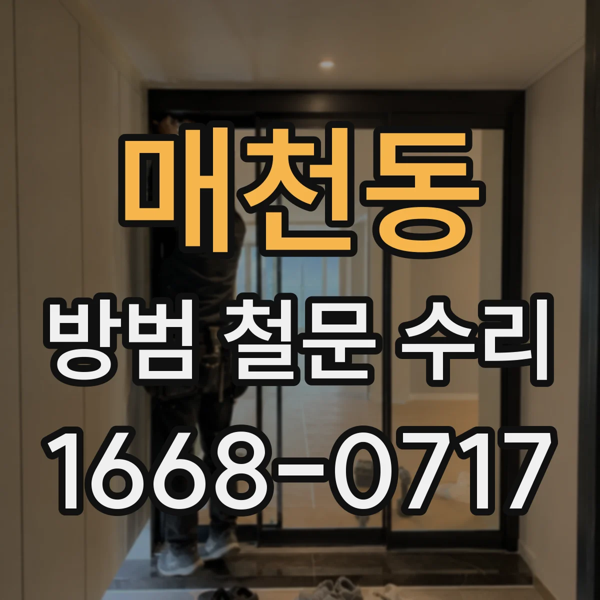 매천동 방범 철문 수리