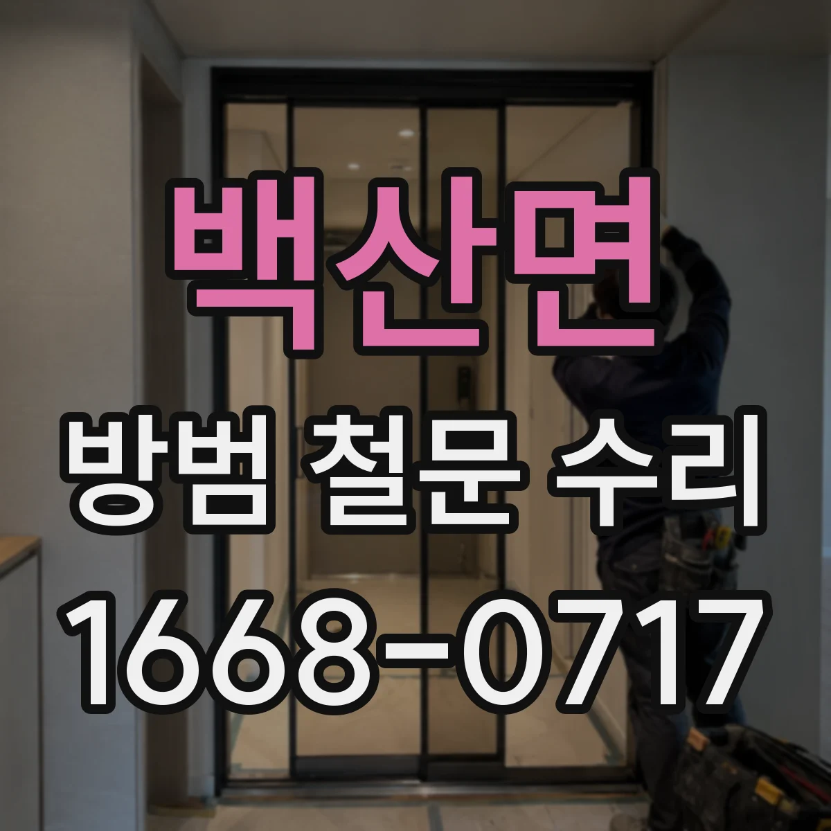 백산면 방범 철문 수리