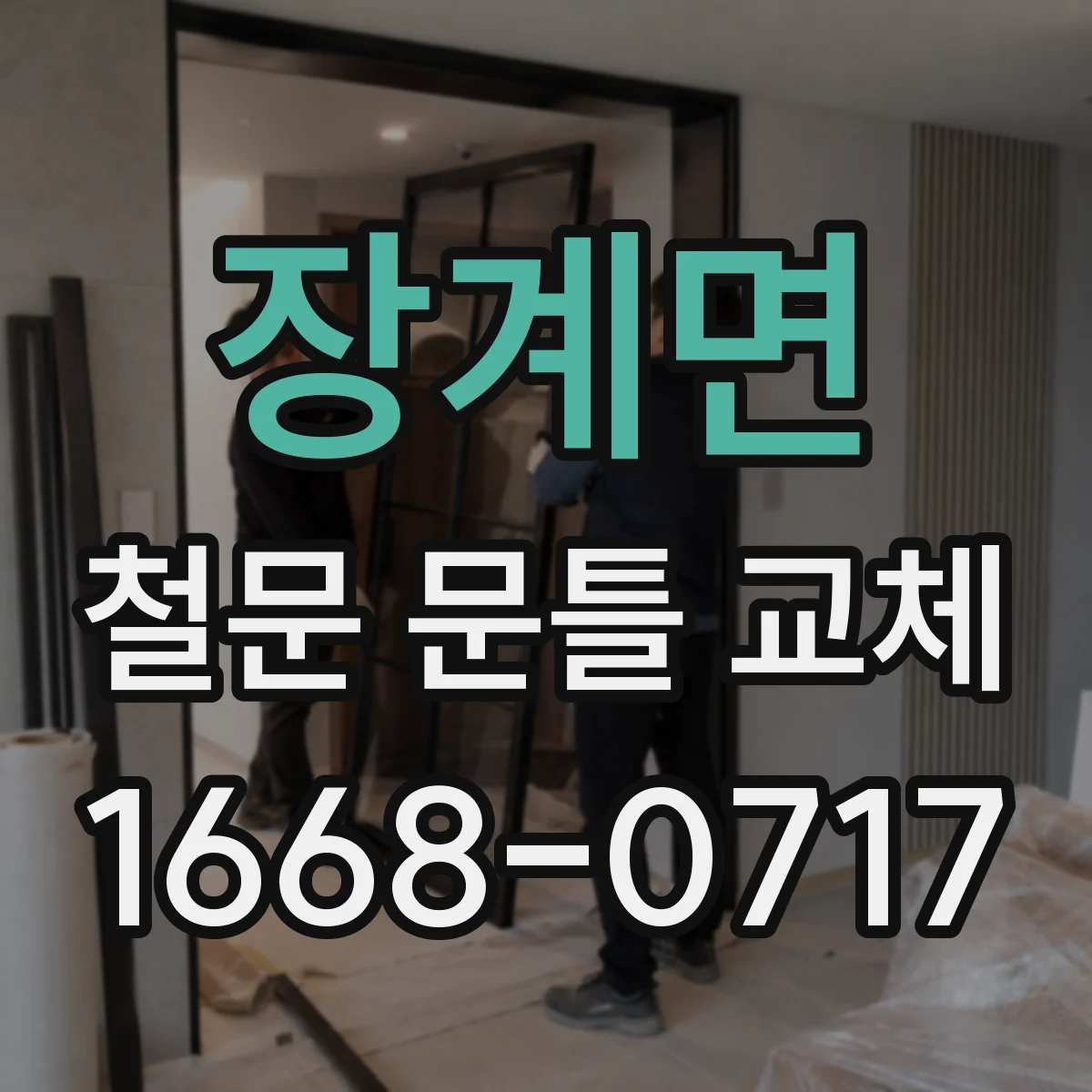 장계면 철문 문틀 교체