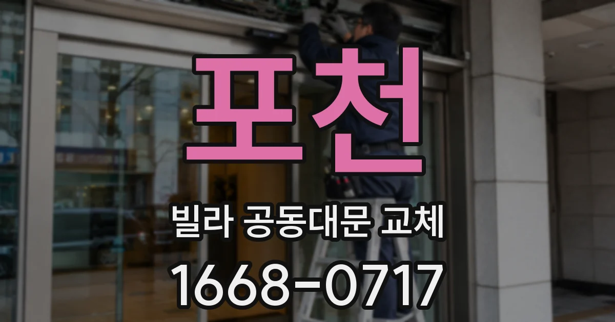 포천 빌라 공동대문 교체