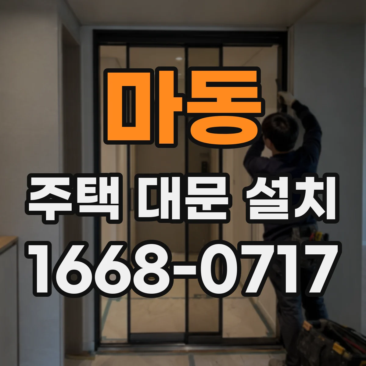 마동 주택 대문 설치