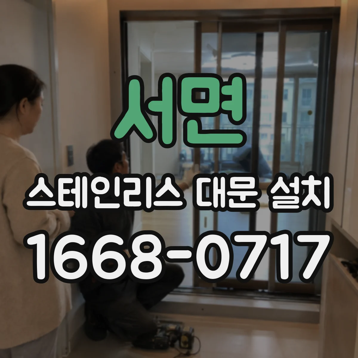 서면 스테인리스 대문 설치