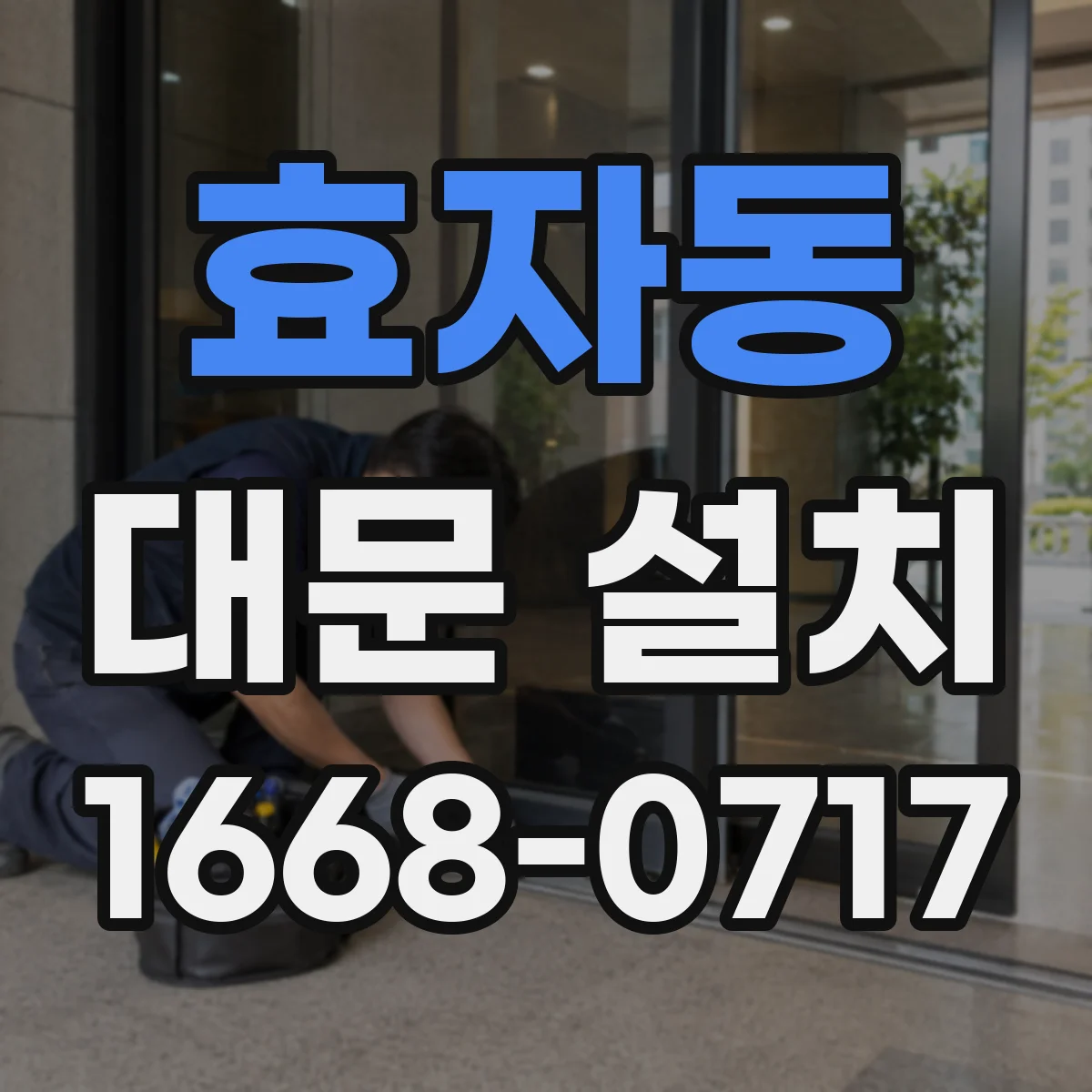 효자동 대문 설치