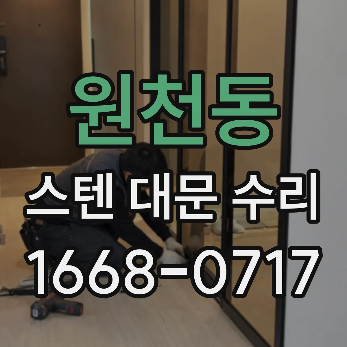 원천동 스텐 대문 수리
