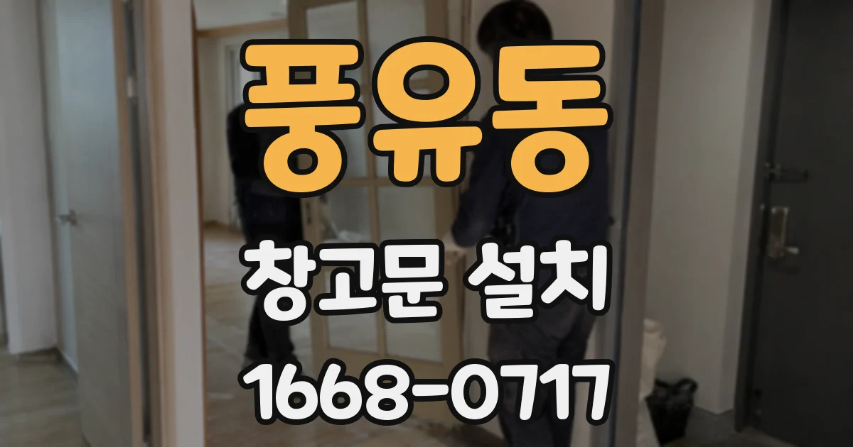 풍유동 창고문 설치