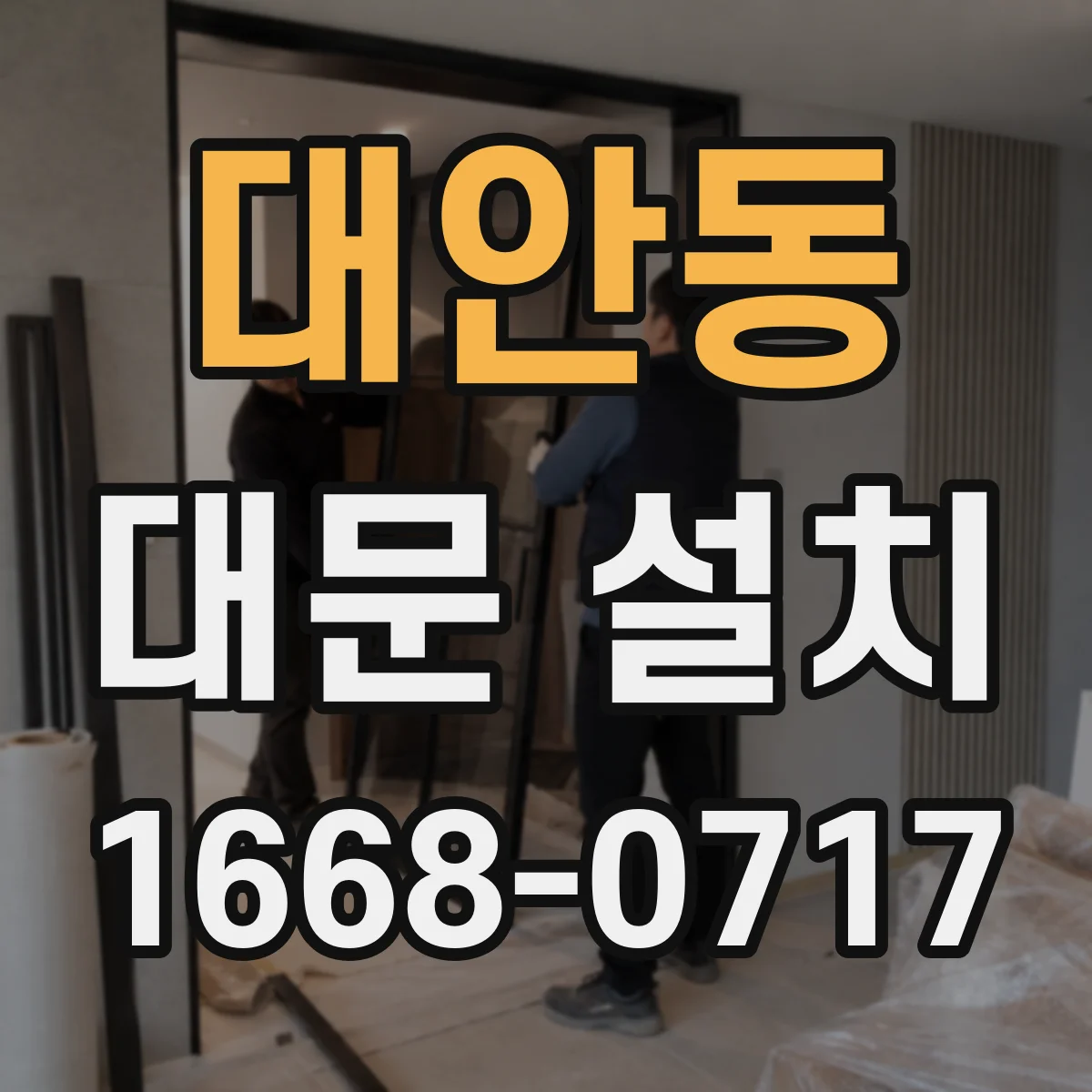 대안동 대문 설치