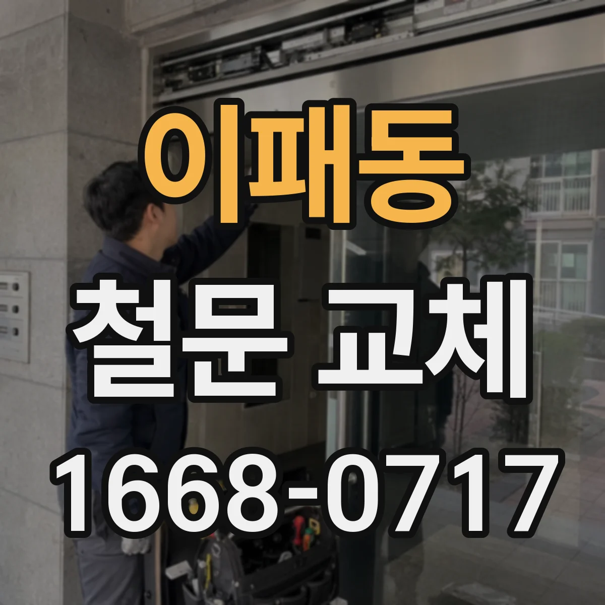 이패동 철문 교체