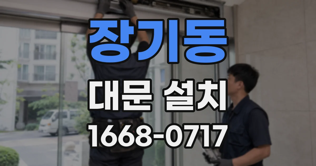 장기동 대문 설치