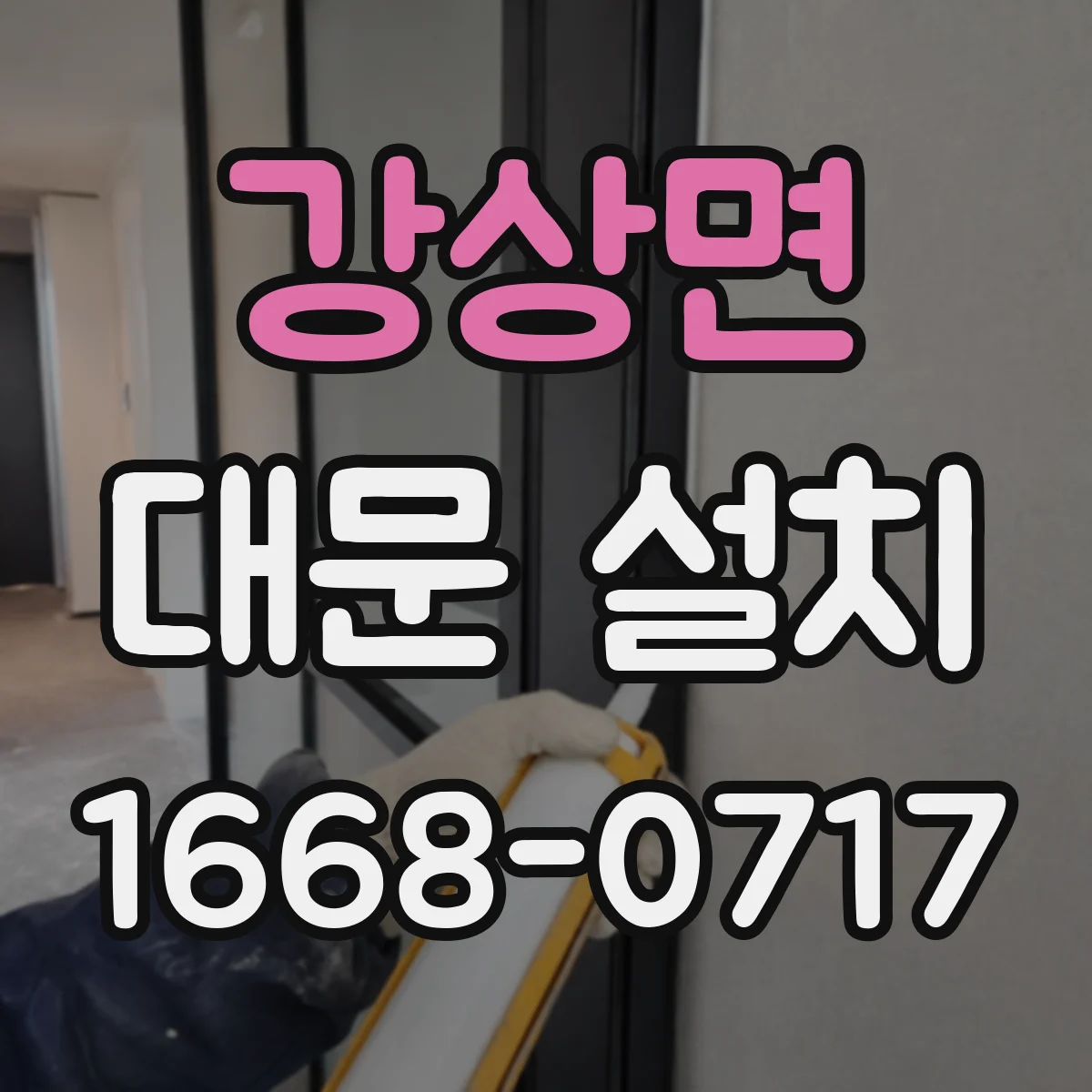 강상면 대문 설치