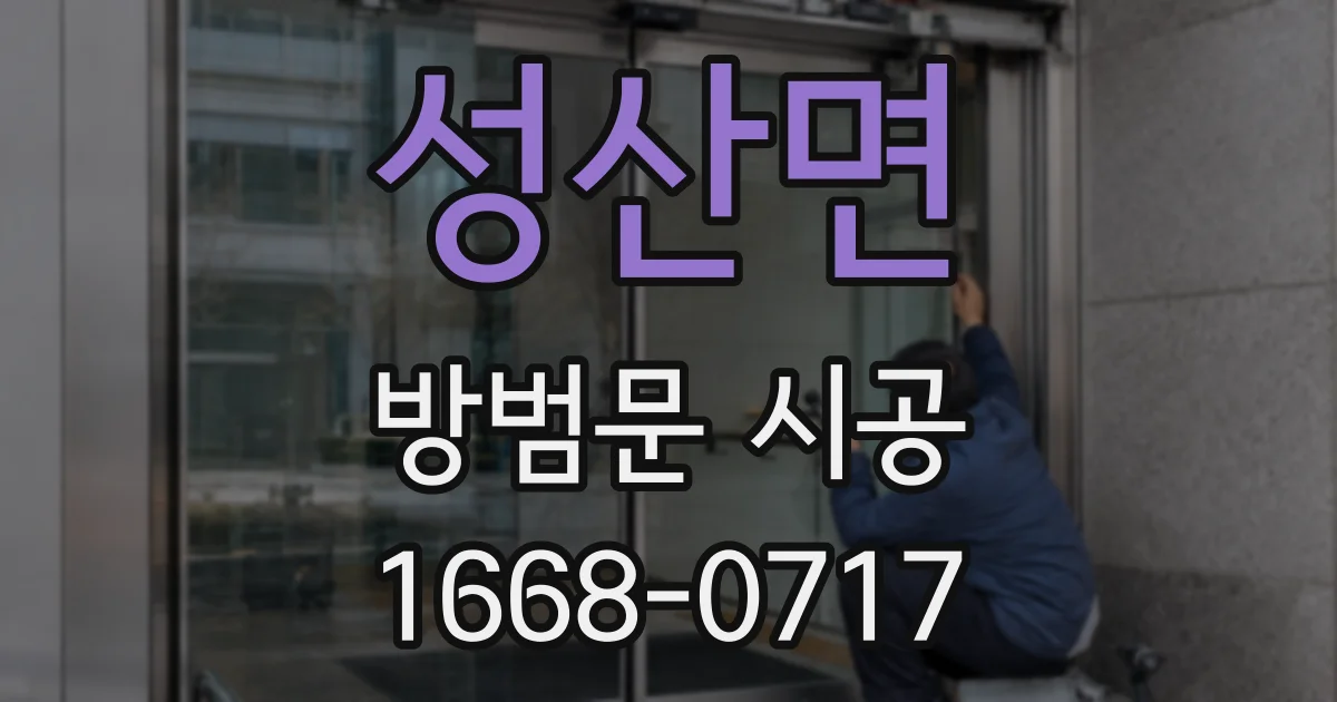 성산면 방범문 시공
