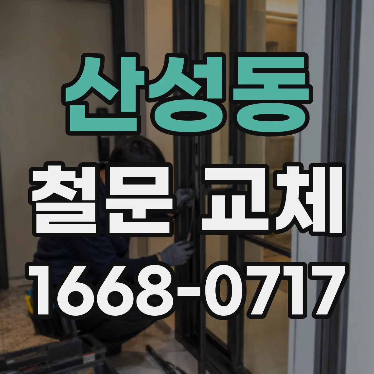 산성동 철문 교체