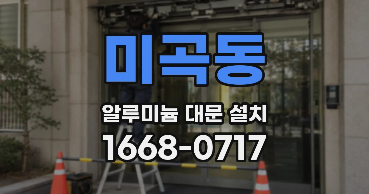 미곡동 알루미늄 대문 설치