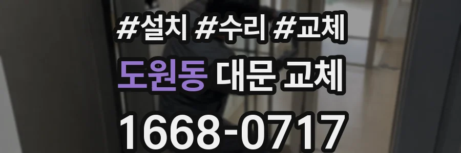 도원동 대문 교체