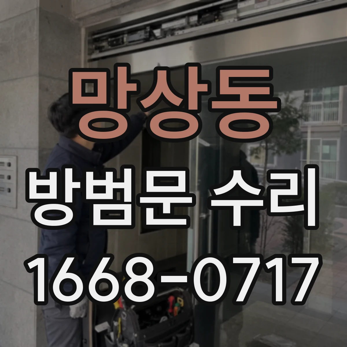 망상동 방범문 수리