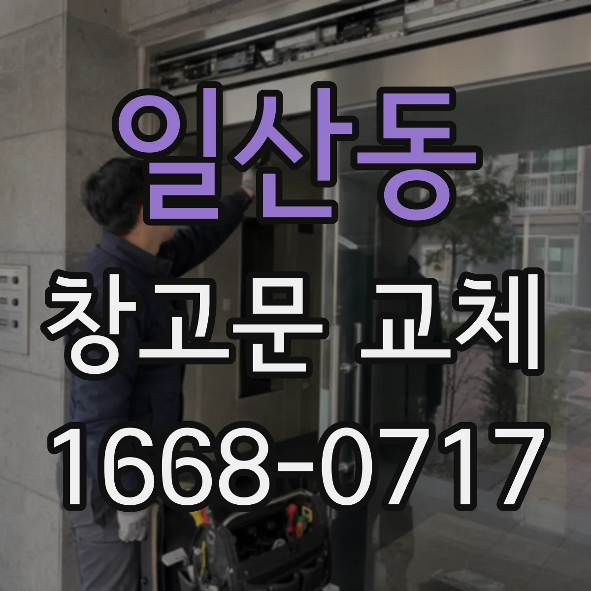 일산동 창고문 교체