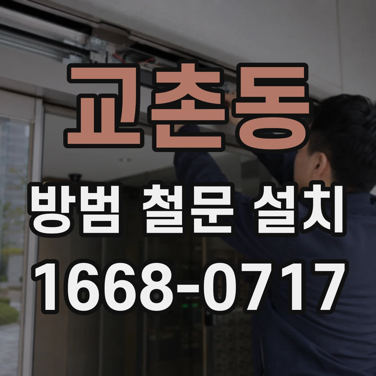 교촌동 방범 철문 설치