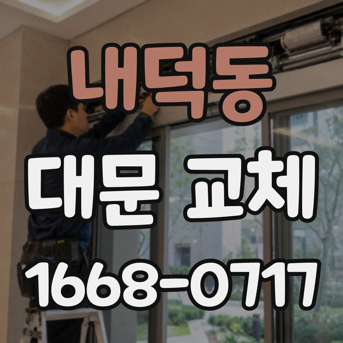 내덕동 대문 교체