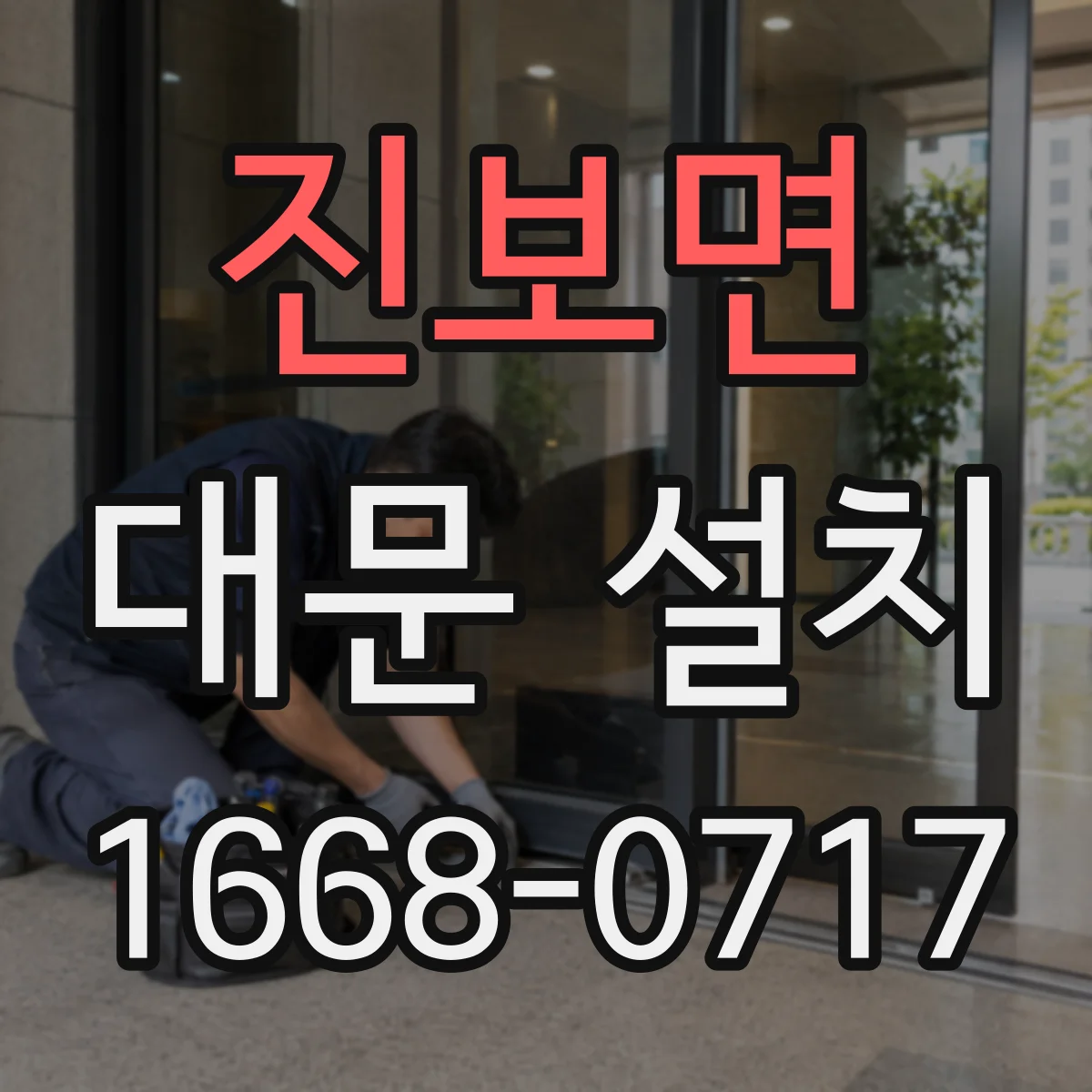 진보면 대문 설치