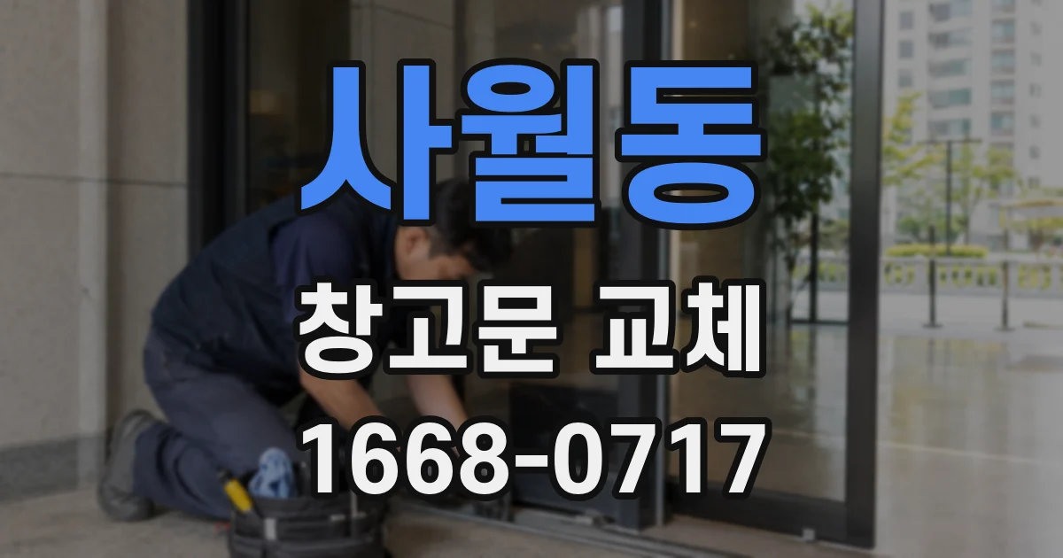 사월동 창고문 교체