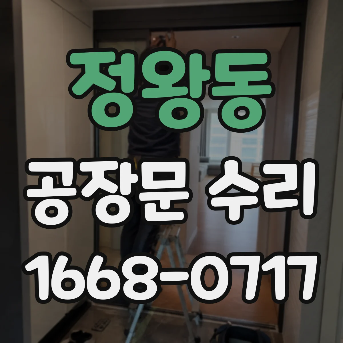 정왕동 공장문 수리