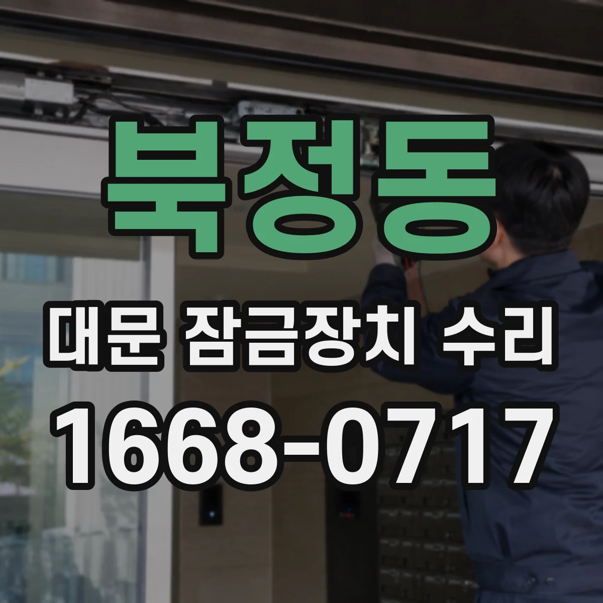 북정동 대문 잠금장치 수리