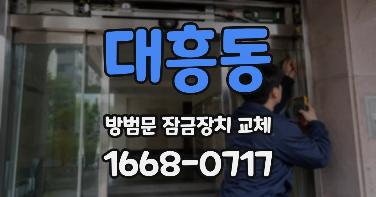 대흥동 방범문 잠금장치 교체