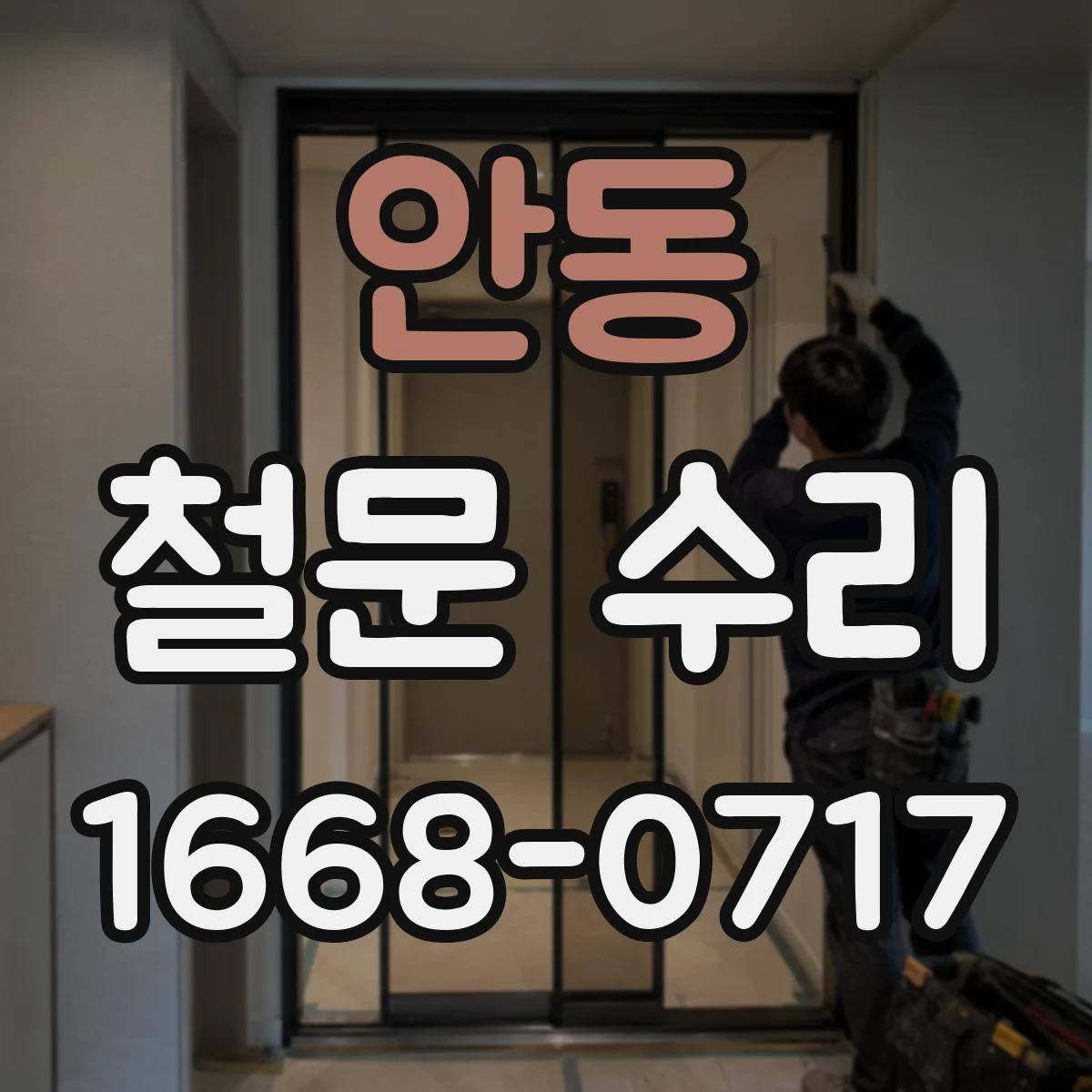 안동 철문 수리
