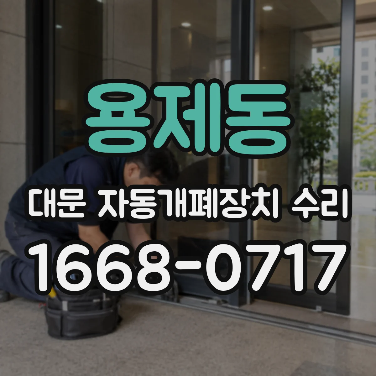 용제동 대문 자동개폐장치 수리