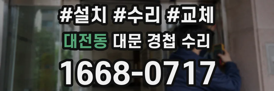대전동 대문 경첩 수리