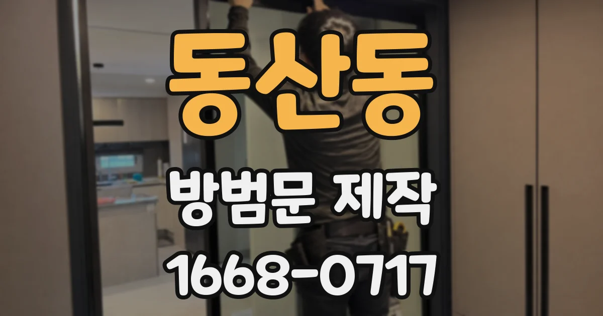 동산동 방범문 제작