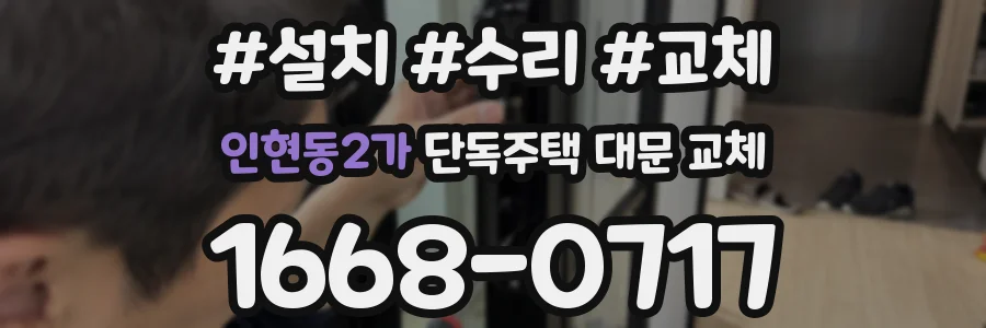 인현동2가 단독주택 대문 교체