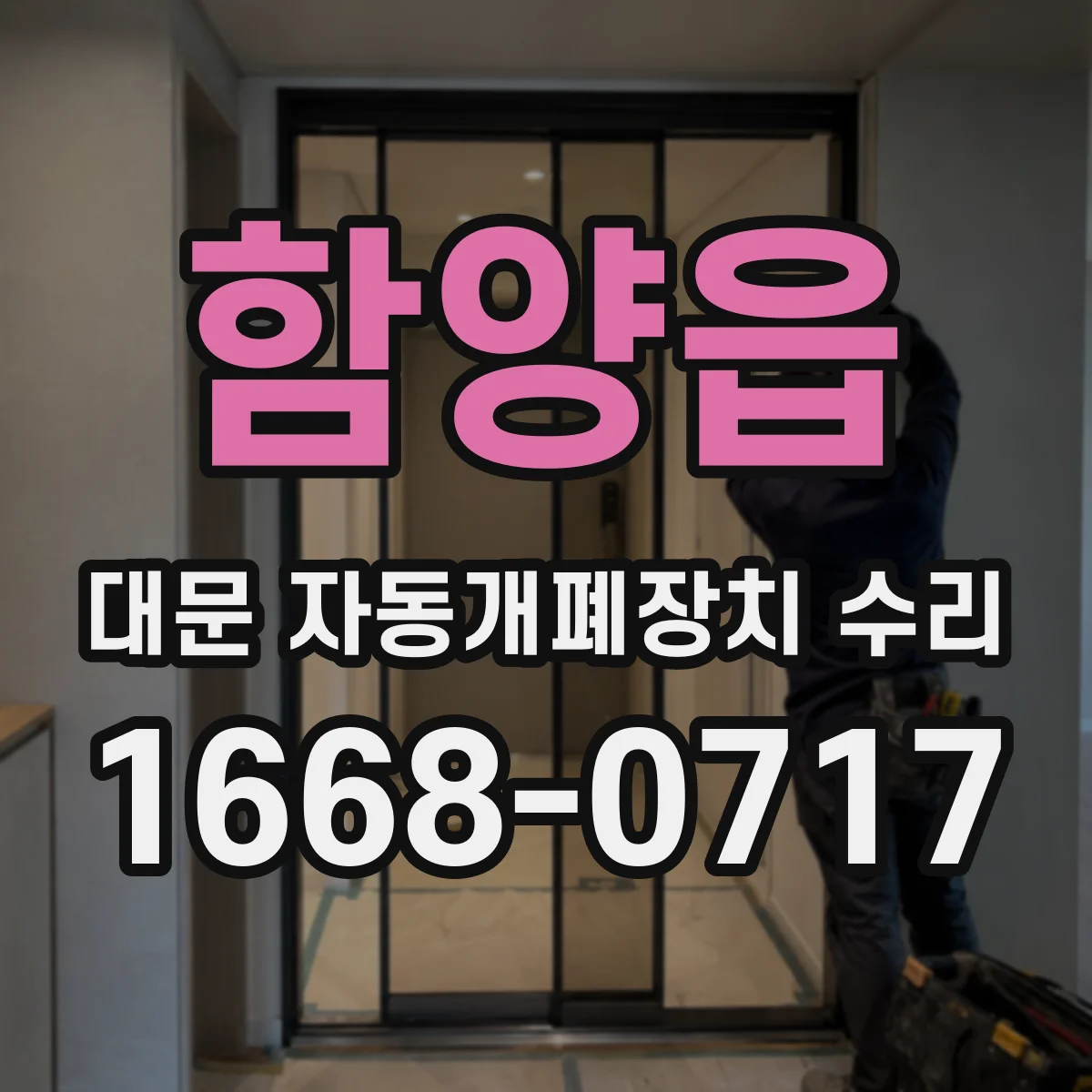 함양읍 대문 자동개폐장치 수리