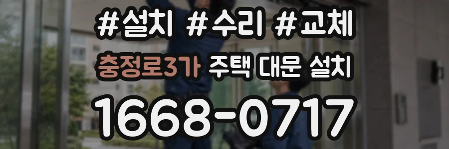 충정로3가 주택 대문 설치