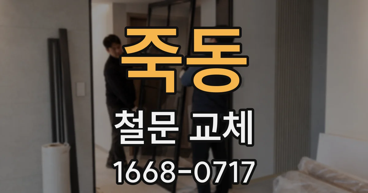 죽동 철문 교체