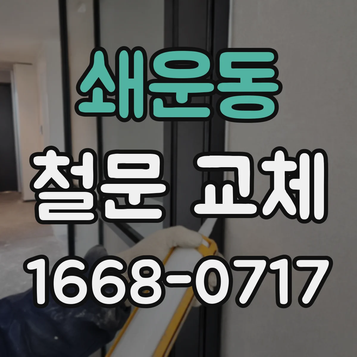 쇄운동 철문 교체
