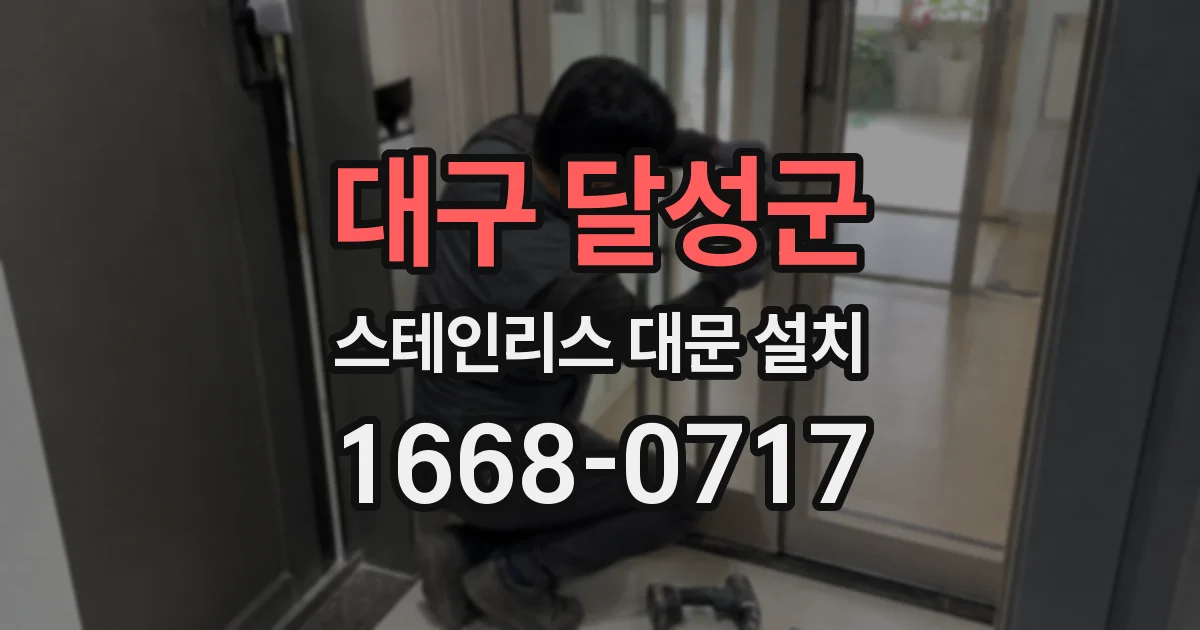 대구 달성군 스테인리스 대문 설치