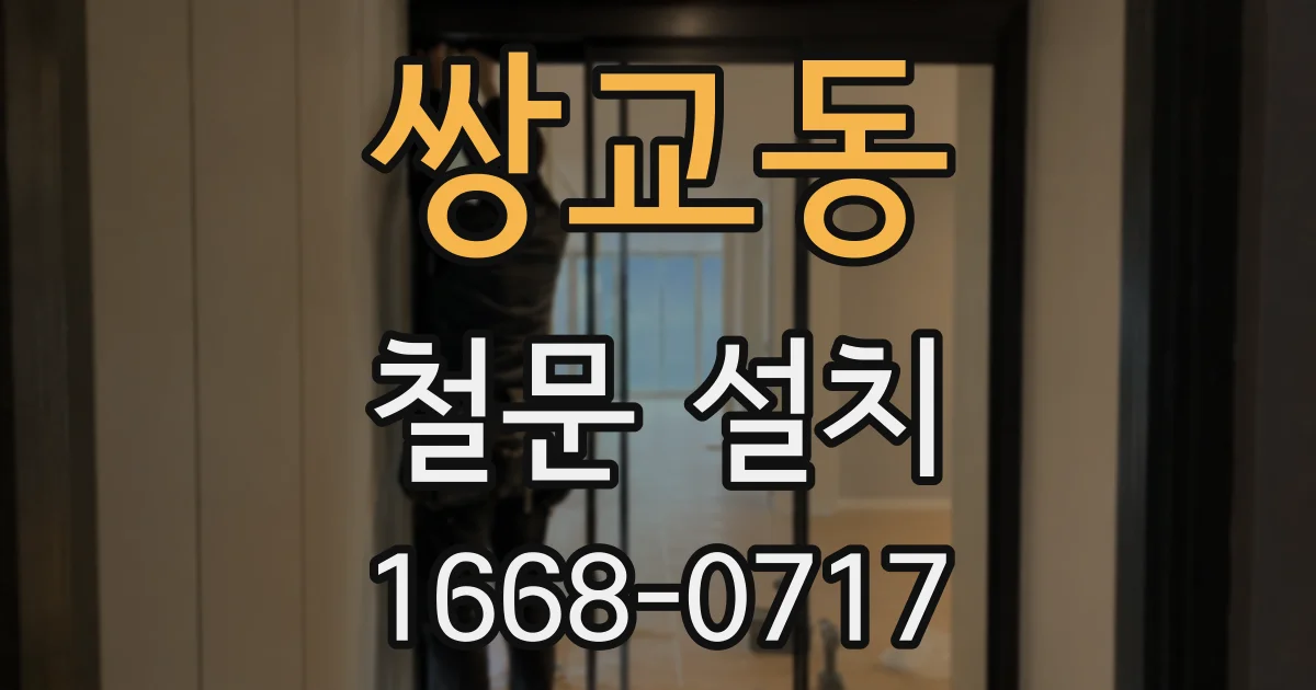 쌍교동 철문 설치