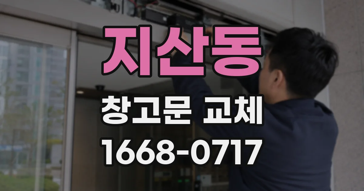 지산동 창고문 교체