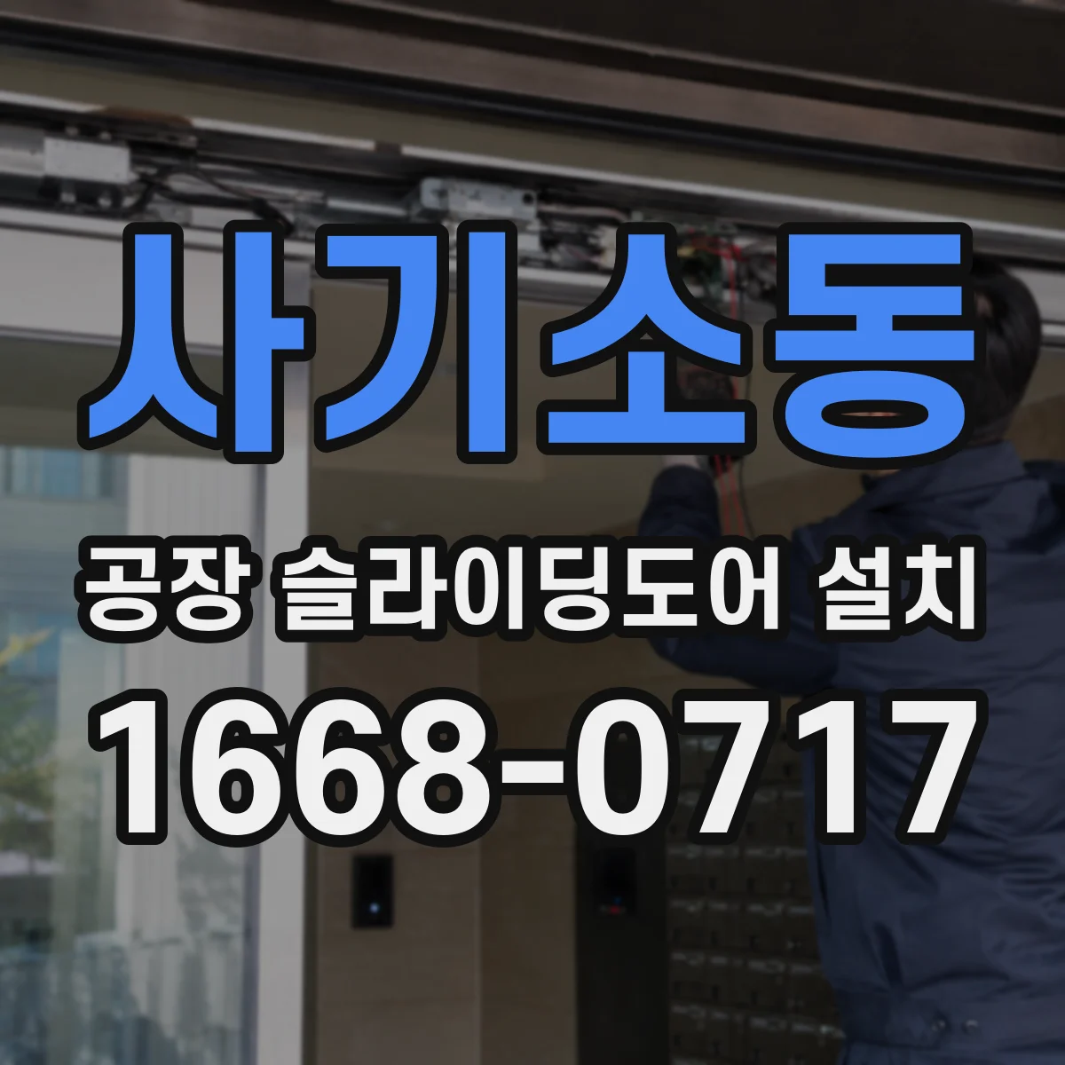 사기소동 공장 슬라이딩도어 설치