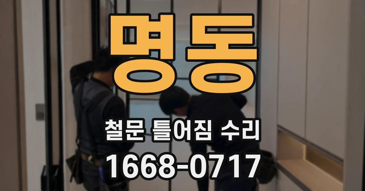 명동 철문 틀어짐 수리