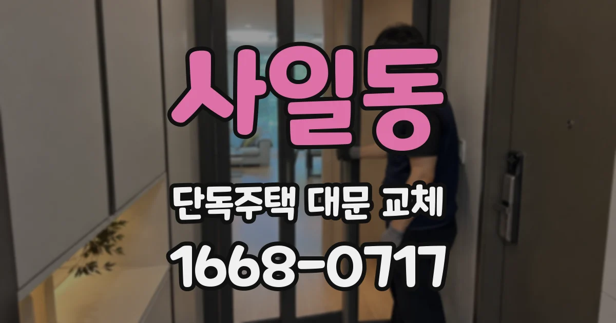 사일동 단독주택 대문 교체