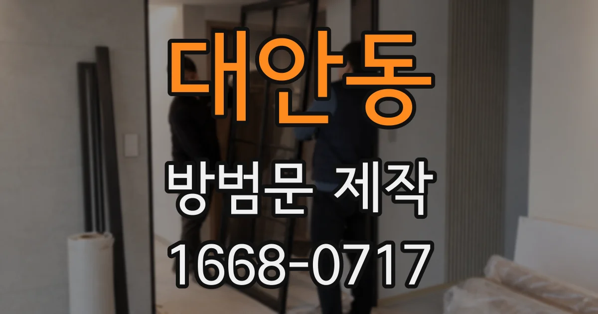 대안동 방범문 제작