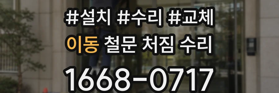 이동 철문 처짐 수리