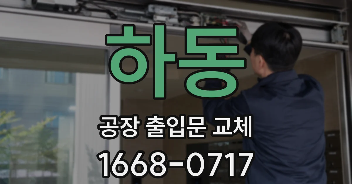 하동 공장 출입문 교체