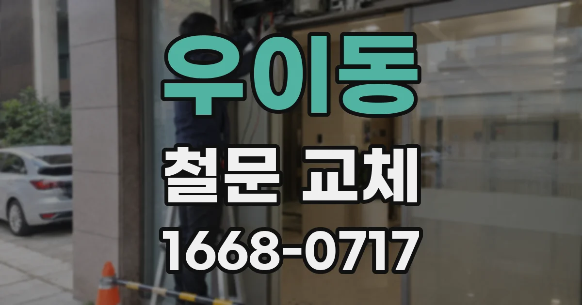 우이동 철문 교체